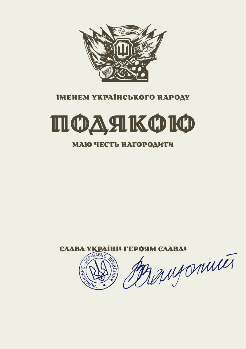 Зразок універсального шаблону грамоти — іменем українського народу